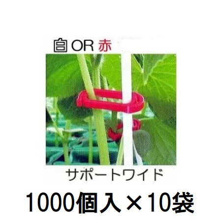 (1000個入×10袋) 苗の倒れ防止用保持具 サポートワイド (白or赤 色選択) (10000個) SPW-W10 SPW-R10 シーム