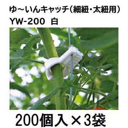 (200個入×3袋) シーム ゆ～いんキャッチ 細紐・太紐用 縦紐・横紐対応 YW-200 (600個) 誘引資材 ゆういんキャッチ 白 [誘引具 園芸用品 農機具 ゆーいんキャッチ 瀧商店] (zm)