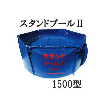 (法人or営業所引取り) 田中産業 スタンドプールII 1500L 折りたたみ水槽 スタンドプール2