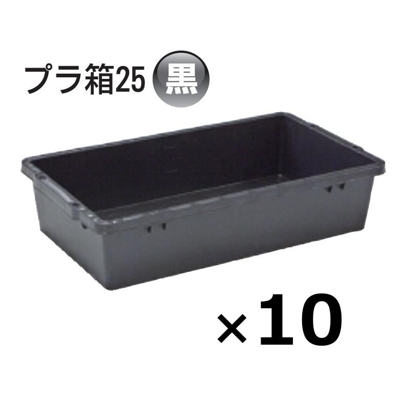 (10個) プラ箱 25型 黒 370×640×145mmH ブラックネリ箱 角型入れもの トロ船 トロ箱 日本製安全性のある興業 (法人/人間 より分ける)