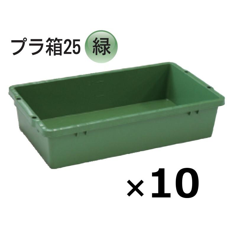 (10個) プラ箱 25型 緑 370×640×145mmH グリーンネリ箱 角型入れもの トロ船 トロ箱 日本製安全性のある興業 (法人/人間 より分ける)