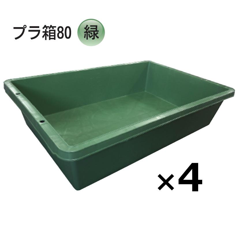 (4個) プラ箱 80型 緑 602×911×207mmH グリーンネリ箱 角型入れもの トロ船 トロ箱日本製 安全性のある興業 (法人/人間 選りわける)