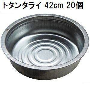 (徳用20個仕掛ける) トタンタライ 42糎 トタン製タライ 奥ふかさ0.35粍 \u003cBR\u003e土井金属元素 ヒシエス(金たらい かなだらい カナタライ) 三和金属元素