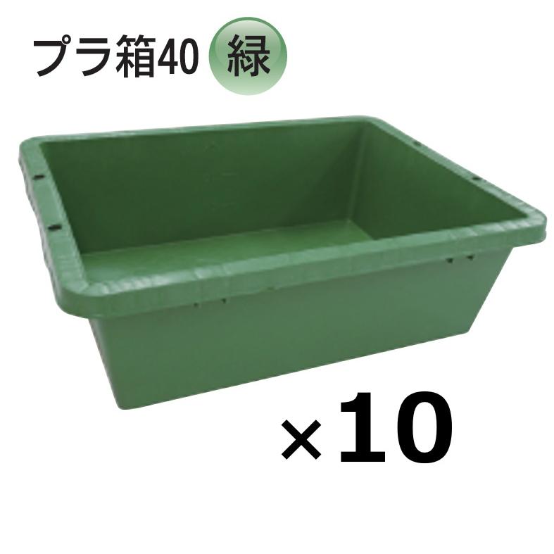 (10個) プラ箱 40型 緑 455×600×190mmH グリーンネリ箱 角型入れもの トロ船 トロ箱 日本製安全性のある興業 (法人/人間 より分ける)