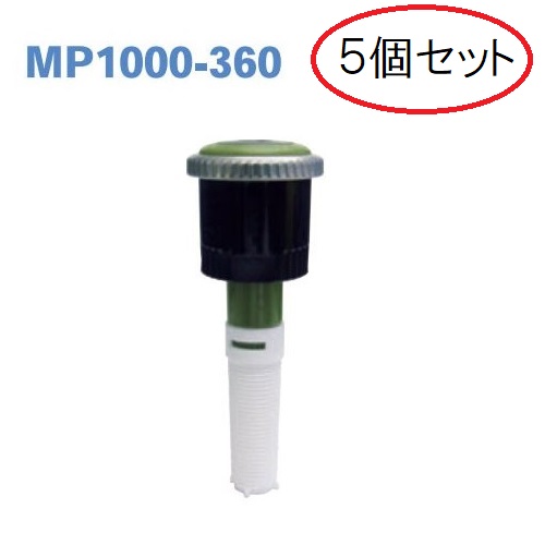 (5個セット特価) スプリンクラー MPローテーター MP1000-360 サンホープ｜瀧商店