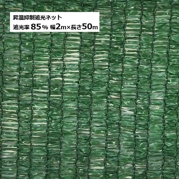 昇温抑制遮光ネット 幅2ｍ×長さ50ｍ モスグリーン色 遮光率85％ 重量約10kg 日本マタイ(法人or営業所引取り)［遮光シート］ 23,100円
