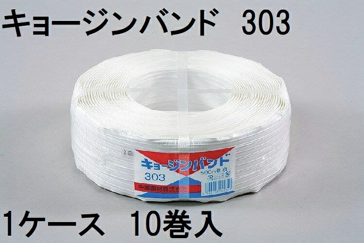(10巻仕掛ける特価) 棲み家ダンス楽隊 小型棲み家用 キョージンバンド 303  幅15粍 一巻き500m 糸数7本×3芯 白 中心地農材 (法人人間選りわける)