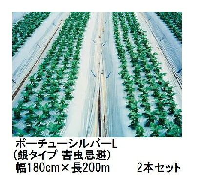 (2本セット) トーカン ボーチューシルバーＬ (銀タイプ 害虫忌避) (厚0.023mm×幅180cm×長200m) シルバーマルチ 東罐興産 (法人/運送会社営業所止め 選択)