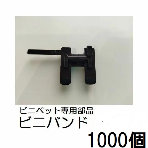 (2ケース 1000個セット特価) ビニバンド ビニールハウス用 止め、締め具 ビニペット専用 ハウスサイドバンド止め・締め具 ハウスバンド 15mmまで　zs｜瀧商店