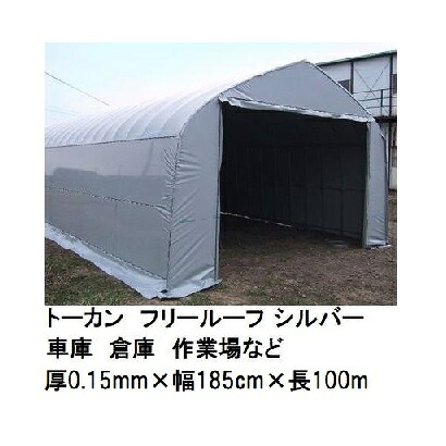 トーカン フリールーフ シルバー (厚0.15mm×幅185cm×長100m) (巻姿 胴切品) 農POフィルム 車庫 倉庫 作業場 東罐興産 (法人/運送会社営業所止め 選択)