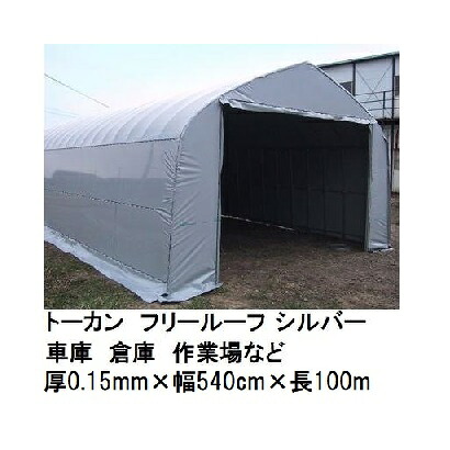 トーカン フリールーフ シルバー (厚0.15mm×幅540cm×長100m) (巻姿 ダブル折) 農POフィルム 車庫 倉庫 作業場 東罐興産 (法人/運送会社営業所止め 選択)