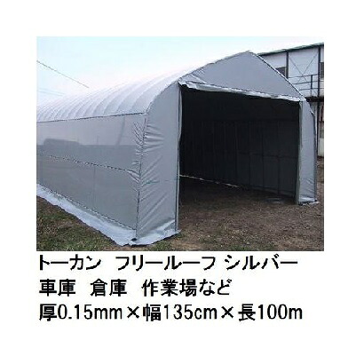 トーカン フリールーフ シルバー (厚0.15mm×幅135cm×長100m) (巻姿 胴切品) 農POフィルム 車庫 倉庫 作業場 東罐興産 (法人/運送会社営業所止め 選択)