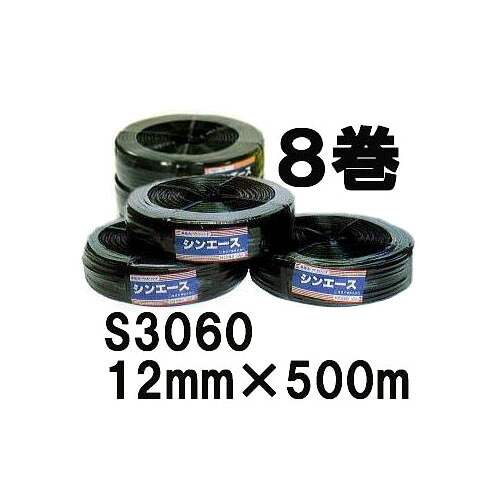 (8巻セット特価) 強力糸採用 ハウスバンド シンエース S3060 幅12mm×長さ500m 糸20本×3芯