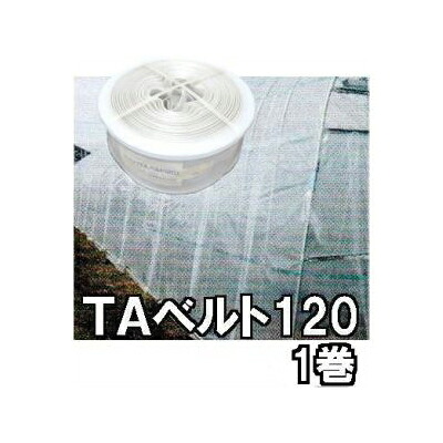 東罐興産 トゥーカン TA胴締め120 12cm×100m 1巻 住み処農PO取り締まり zs