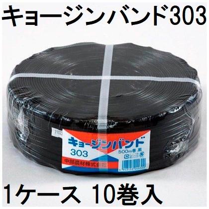 (10巻仕掛ける特価) 棲み家ダンス楽隊 小型棲み家用 キョージンバンド 303  幅15粍 一巻き500m 糸数7本×3芯 黒 中心地農材 zs