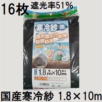 (16枚セット特価) 国産 寒冷紗 黒 1.8m×10m 遮光率 51％ 遮光シート 1.8×10m シンセイ　zs