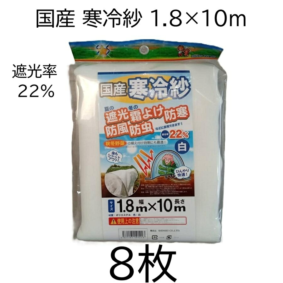 (8枚セット) 国産 寒冷紗 白 1.8m×10m 遮光率 22％ 遮光シート 1.8×10m シンセイ　zs