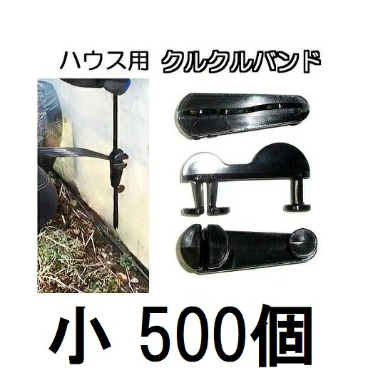 (1ケース 500個セット特価) クルクルバンド 小 ビニールハウス用 ハウスバンド 止め・締め具
