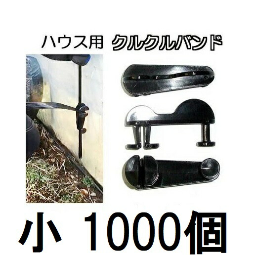(2容れもの 1000個書き割り特価) クルクル周波数帯域 小 ビニール棲み家用 棲み家周波数帯域 打ち切り・締め高具 zs
