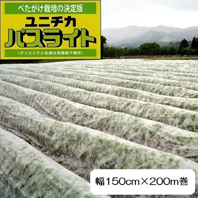 贈答品 ポリエステル系複合長繊維不織布 幅150cm×長さ200ｍ 農業資材 個人宅配送不可 パスライト ユニチカ S0153WGE ガーデニング・農業