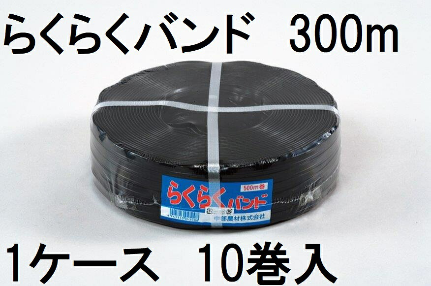 (10巻セット) 農POフィルム兼用 ハウスバンド キョージンバンド らくらく 12mm×300m 糸数20本×2芯 らくらくバンド 黒 中部農材 |法人個人選択