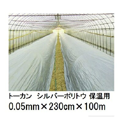 (2巻書き割り) トゥーカン シルバーポリトウ 保温用  (厚0.05mm×幅230cm×長100m) (原反巻姿 シングル一巻き)  東罐興産 (法人/持ちはこぶ会社組織取り引き所打ちきり 選りわける)
