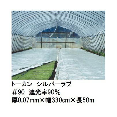 トーカン シルバーラブ (水稲用) ＃90 遮光率90％ (厚0.07mm×幅330cm×長50m)(原反巻姿 反物) 東罐興産 (法人/運送会社営業所止め 選択)