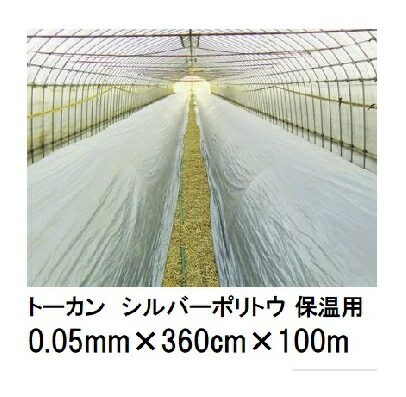 トゥーカン シルバーポリトウ 保温用 (厚0.05mm×幅360cm×長100m) (原反巻姿 ダブル一巻き) 東罐興産 (法人/持ちはこぶ会社組織取り引き所打ちきり 選りわける)