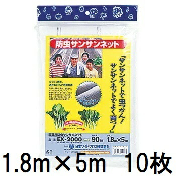 (徳用10枚仕掛ける) 日本広広とした差し交わす 園芸用 殺虫剤 サンサンネット EX2000 1.8m×5m zs 花・ガーデン・DIY-防虫ネット