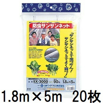 (20枚仕掛ける特価) 日本広広とした差し交わす 園芸用 殺虫剤 サンサンネット EX2000 1.8m×5m zs 被覆資材-防虫ネット-農業資材