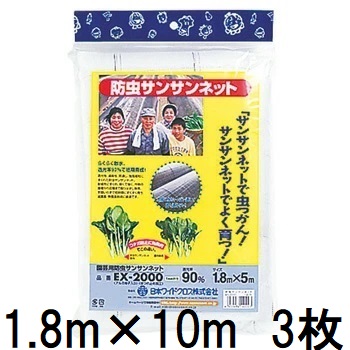 (3枚仕掛ける) 日本広広とした差し交わす 園芸用 殺虫剤 サンサンネット EX2000 1.8m×10m (EX2005) zs ガーデニング・農業-花・ガーデン・DIY