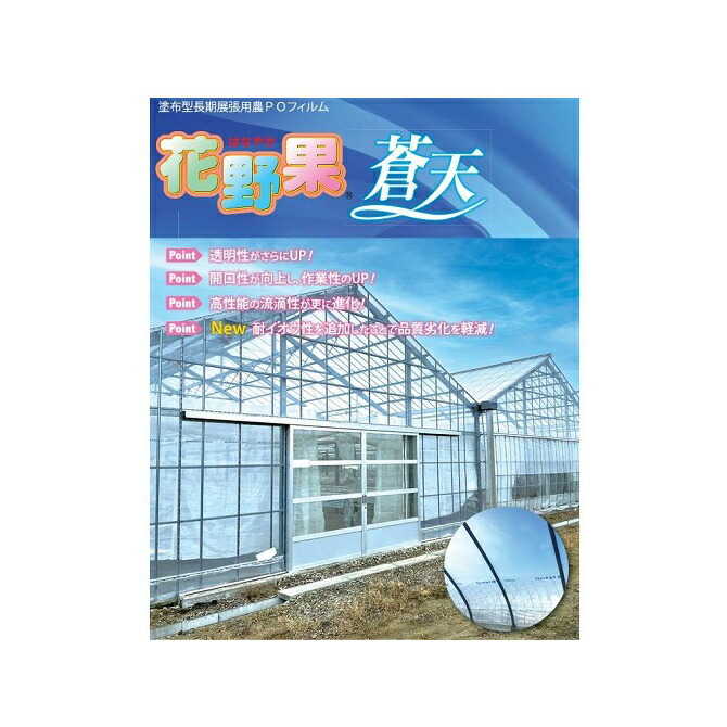 花野果(晴れ晴れしい)青天井 原反 幅210cm×長さ100m 塗り付ける型農PO写真フィルム(長期間展張用) 住化積水写真フィルム スミカセキスイ ※当店入荷後の送りとどけるとなります