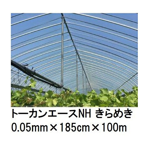 (2巻セット) トーカンエースNH きらめき (厚0.05mm×幅185cm×長100m) (原反巻姿 シングル巻) 多層構造 農POフィルム 東罐興産 (法人/運送会社営業所止め 選択)