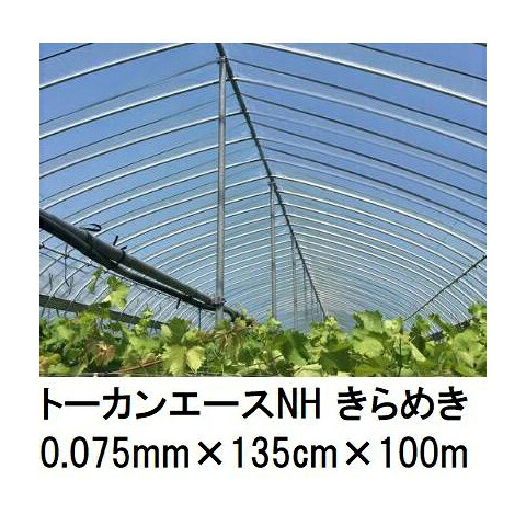 (2巻セット) トーカンエースNH きらめき (厚0.075mm×幅135cm×長100m) (原反巻姿 シングル巻) 多層構造 農POフィルム 東罐興産 (法人/運送会社営業所止め 選択) 25,695円