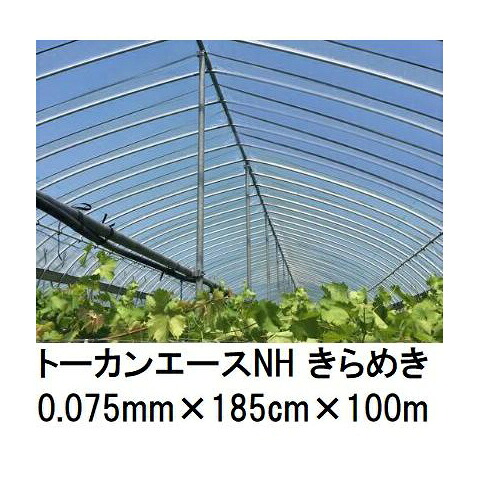 (2巻セット) トーカンエースNH きらめき (厚0.075mm×幅185cm×長100m) (原反巻姿 シングル巻) 多層構造 農POフィルム 東罐興産 (法人/運送会社営業所止め 選択)