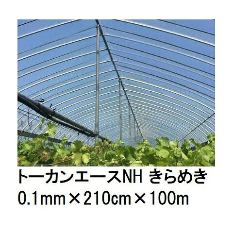 トーカンエースNH きらめき (厚0.1mm×幅210cm×長100m) (原反巻姿 シングル巻) 多層構造 農POフィルム 東罐興産 (法人/運送会社営業所止め 選択)
