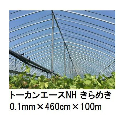 トーカンエースNH きらめき (厚0.1mm×幅460cm×長100m) (原反巻姿 ダブル折) 多層構造 農POフィルム 東罐興産 (法人/運送会社営業所止め 選択)