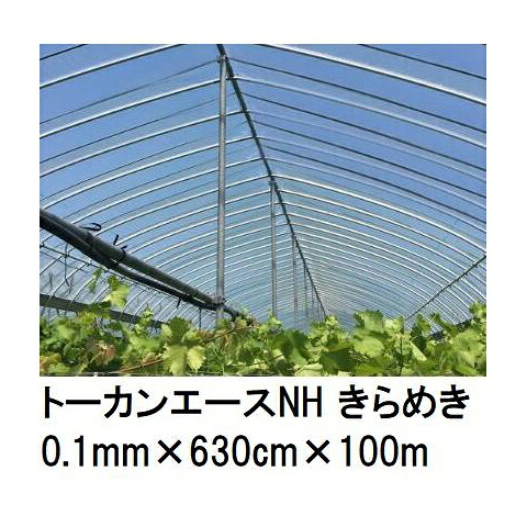 トーカンエースNH きらめき \u003cBR\u003e(厚0.1mm×幅630cm×長100m) \u003cBR\u003e(原反巻姿 ダブル折) 多層社会システム 農PO写真フィルム \u003cBR\u003e東罐興産 (法人制限事項)