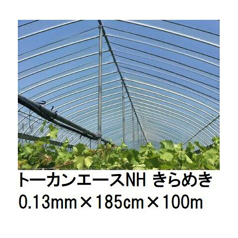 トーカンエースNH きらめき (厚0.13mm×幅185cm×長100m) (原反巻姿 シングル巻) 多層構造 農POフィルム 東罐興産 (法人/運送会社営業所止め 選択)
