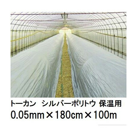(2巻仕掛ける) トゥーカン シルバーポリトウ 保温用 \u003cBR\u003e(厚0.05mm×幅180cm×長100m) \u003cBR\u003e(原反巻姿 シングル一巻き) \u003cBR\u003e東罐興産 (法人/持っていく会社組織取り引き所打ちきり より分ける)
