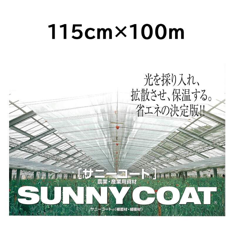 農業用ハウス保温フィルム サニーコート 115cm&times;100m 透明タイプ 原反 ハウス内張り被覆材 緩衝材 宇部エクシモ｜瀧商店