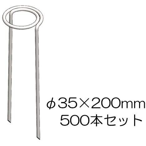個人宅配送不可 フラット杭 φ35×200mm 500本セット　65045 防草シート押さえ フラットピン
