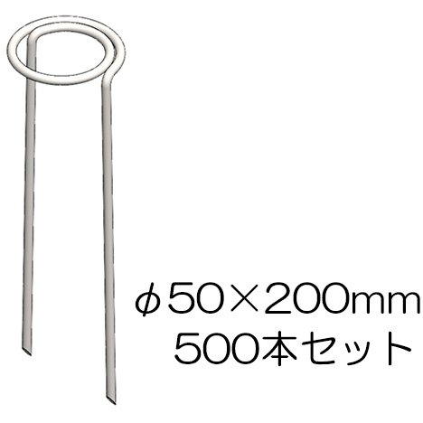 個人宅配送不可 フラット杭 φ50×200mm 500本セット　65060 防草シート押さえ フラットピン