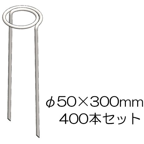 個人宅配送不可 フラット杭 φ50×300mm 400本セット　65065 防草シート押さえ フラットピン