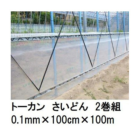(2本セット) トーカン さいどん (厚0.1mm×幅100cm×長100m) (原反巻姿 シングル巻) サイド・スソ用 農POフィルム 東罐興産 (法人/運送会社営業所止め 選択)