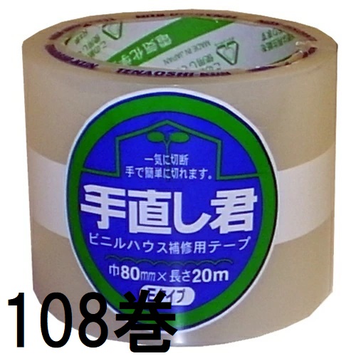 (3ケース 108巻セット大特価) 手直し君 Eタイプ ビニルハウス補修用テープ 巾80mm×20ｍ 437E 電気化学工業 デンカ 53,280円