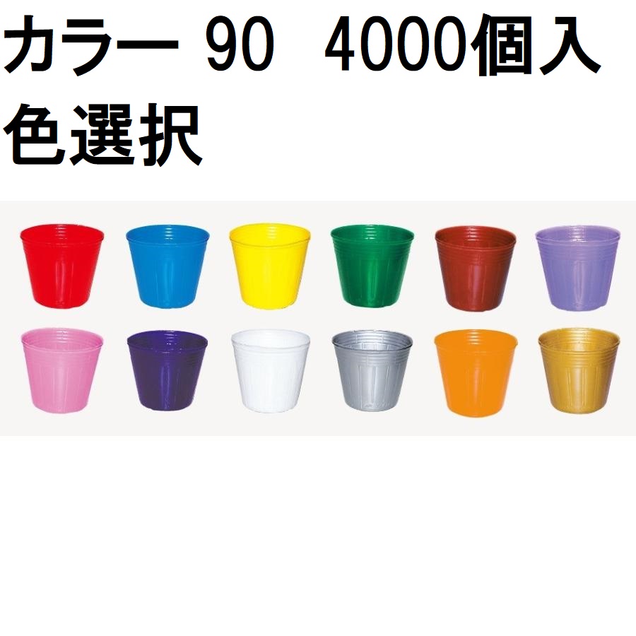 (徳用4000個入) 色合いポット 9糎 (スベールポット) ポリポット ポリ鉢 90 底穴1 (赤・青・黄・緑・茶・うす紫・桃・紫・ 乳白・しろがね色・オレンジ色・ゴールド・澄み切った 色選りすぐる) 真ん中農材 |法人人間選りすぐる