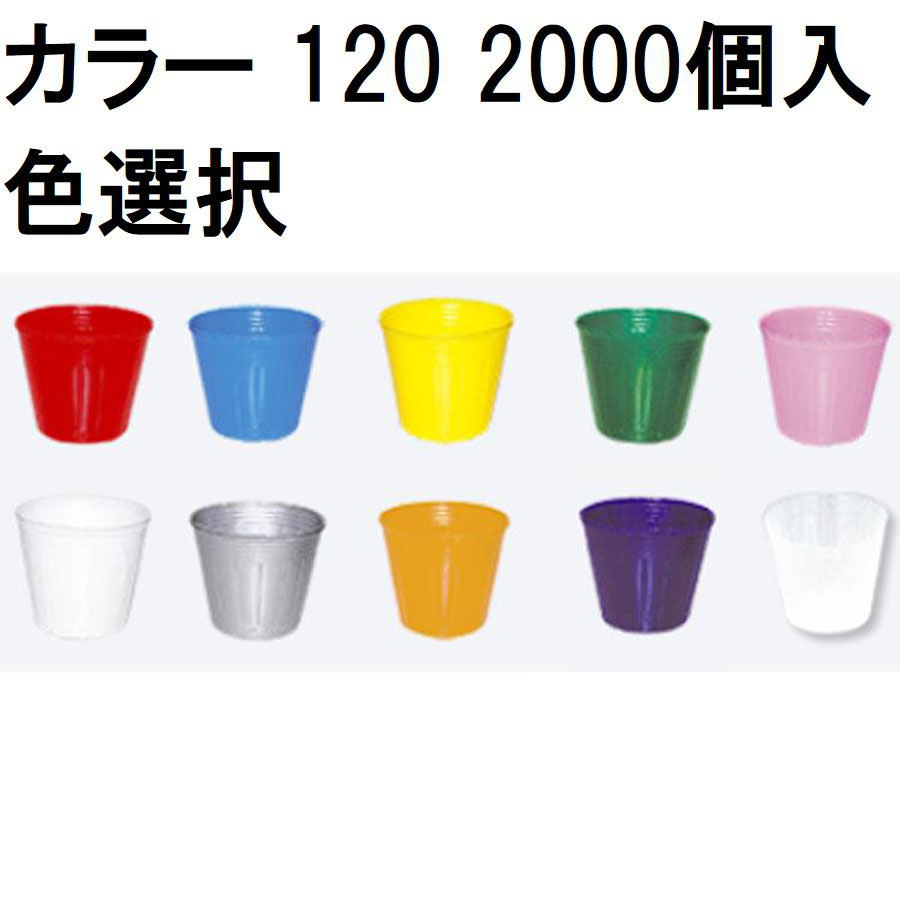 (徳用2000個入) 色合いポット 12糎 (スベールポット) ポリポット ポリ鉢 120 底穴1  (赤・青・黄・緑・桃・紫・ 乳白・しろがね色・オレンジ色・澄み切った 色選りすぐる) 真ん中農材 |法人人間選りすぐる