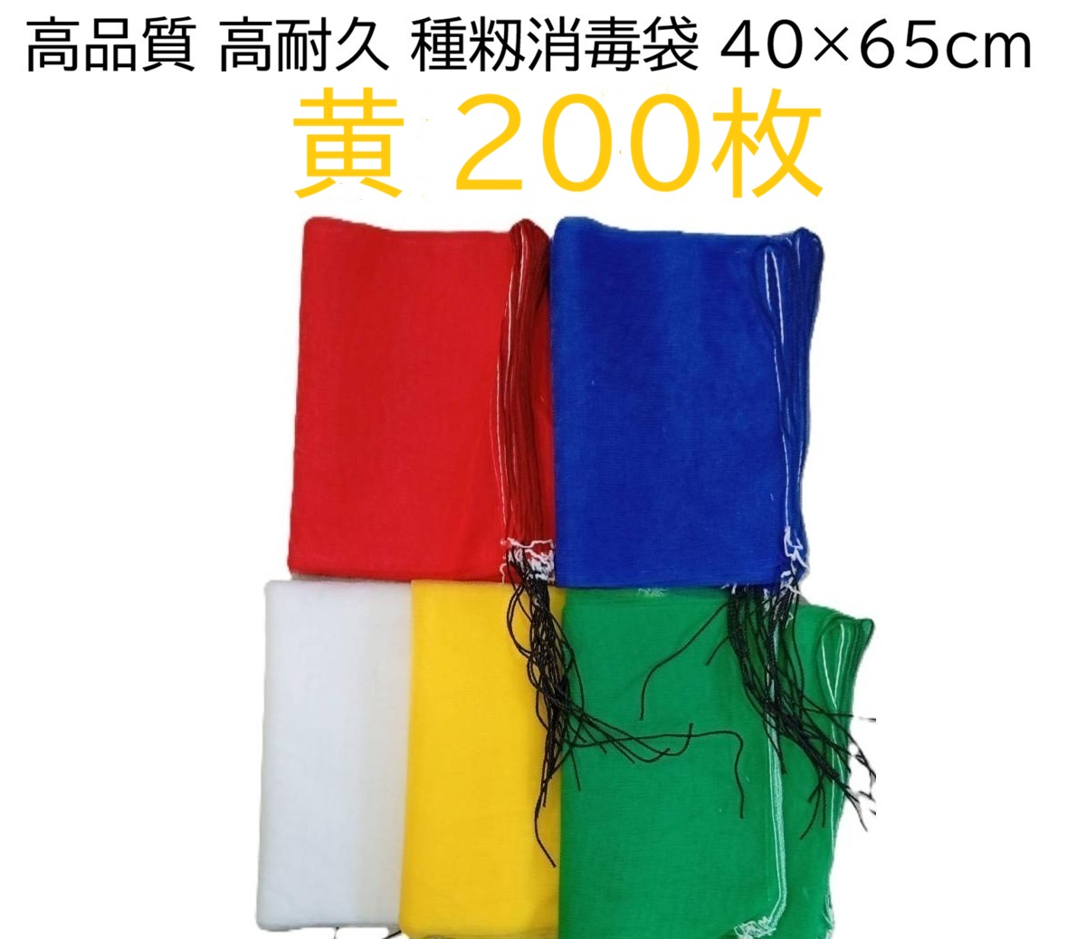 (200枚入) シンセイ 種籾消毒袋 (黄) 約40×65cm 18L 種もみ消毒袋 種籾ネット 種もみネット　zs