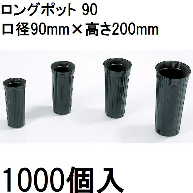 (徳用1000個入) ロングポット 9糎 ポリポット ポリ鉢 90 カド穴4 収容能力1180竓 真ん中農材 |法人人間選りすぐる